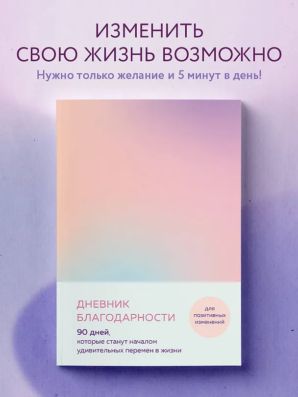 Дневник благодарности. 90 дней, которые станут началом удивительных перемен в жизни (градиент) 2941672 — 4