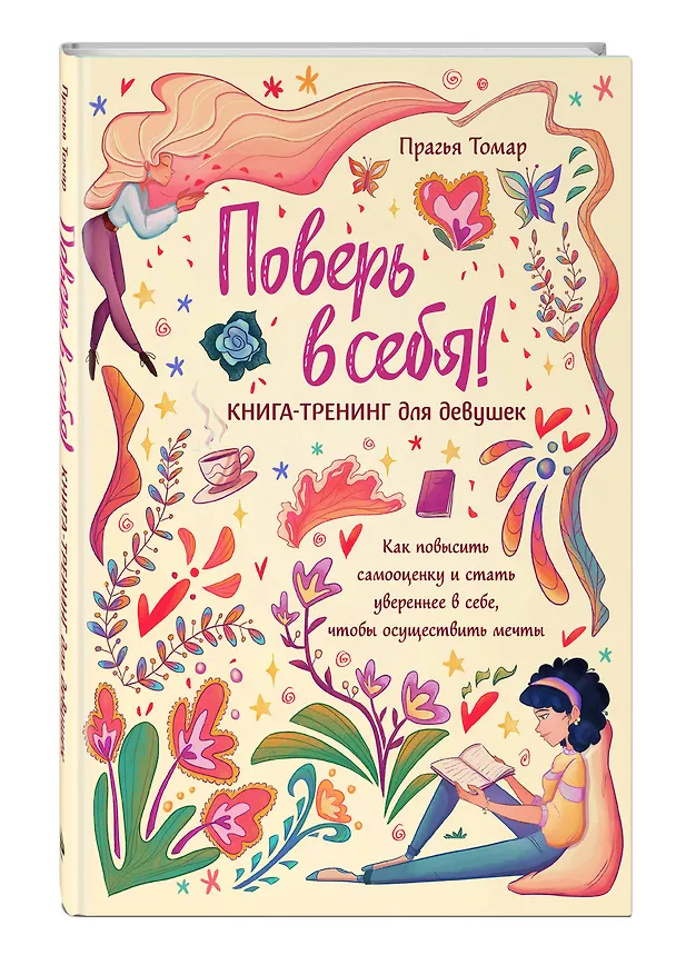 Книга Поверь в себя! Книга-тренинг для девушек (Прагья Томар) — 5