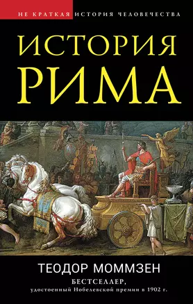 История Рима — 2927761 — 1