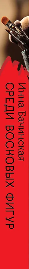 Книга Среди восковых фигур (Инна Бачинская) — 3