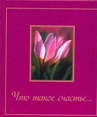 

Что такое счастье...