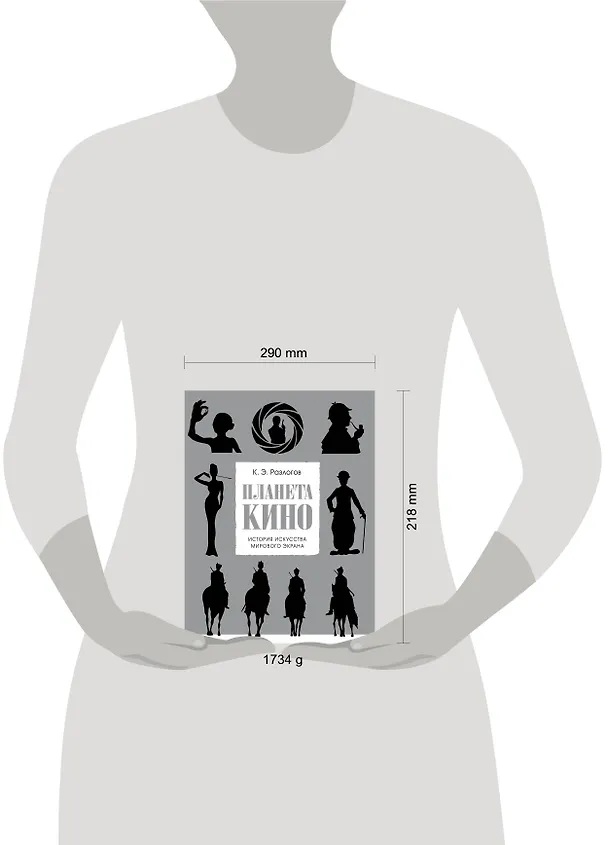 Книга Планета кино. История искусства мирового экрана (Кирилл Разлогов) — 4