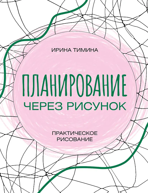 Книга Планирование через рисунок. Практическое рисование (Ирина Тимина) — 1
