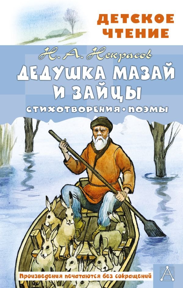 Николай Алексеевич Некрасов Дедушка Мазай и зайцы. Стихотворения. Поэмы