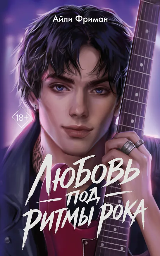 Книга Любовь под ритмы рока (Айли Фриман) — 1