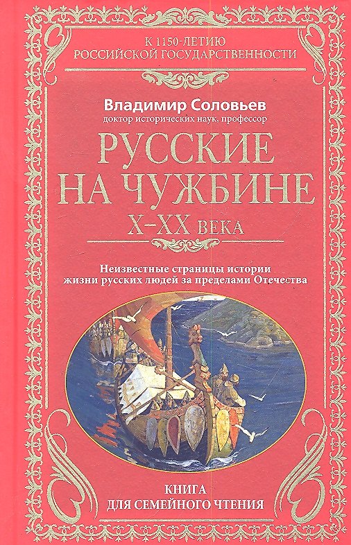 Русские на чужбине. Неизвестные страницы истории жизни русских людей за пределами Отечества 10-20 вв 2286960 — 1