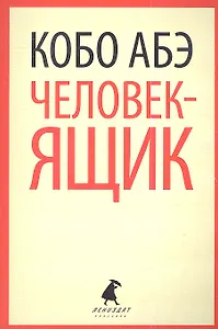 Человек-ящик: роман