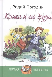 Кешка и его друзья