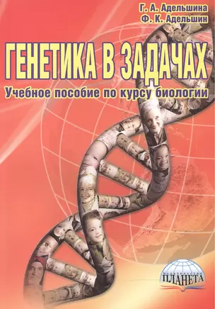 Генетика в задачах Уч. пос. по курсу биологии (4,5 изд) (м) Адельшина (Планета) — 2526828 — 1