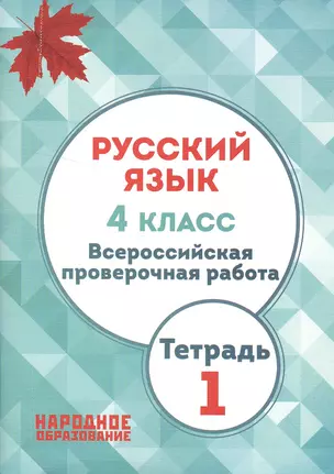 Русский язык. 4 кл. Всероссийская проверочная работа. Тетрадь 1. (ФГОС) — 2540514 — 1