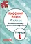 Русский язык. 4 кл. Всероссийская проверочная работа. Тетрадь 1. (ФГОС) — 2540514 — 1