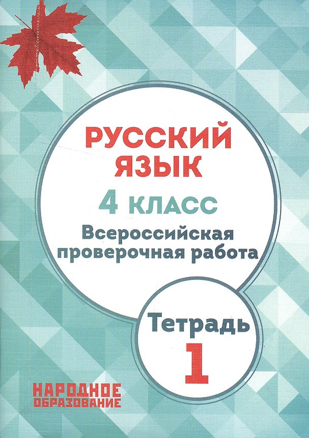 Книга Русский язык. 4 кл. Всероссийская проверочная работа. Тетрадь 1. (ФГОС) (Лёля Мальцева) — 1