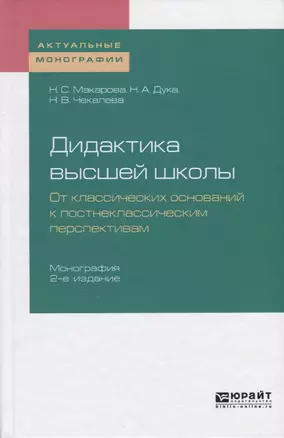 Дидактика высшей школы. От классических оснований к постнеклассическим перспективам. Монография — 2722262 — 1