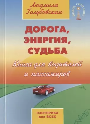 Дорога, энергия, судьба. Книга для водителей и пассажиров — 2852720 — 1