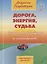 Дорога, энергия, судьба. Книга для водителей и пассажиров — 2852720 — 1