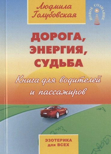 Книга Дорога, энергия, судьба. Книга для водителей и пассажиров (Людмила Голубовская) — 1
