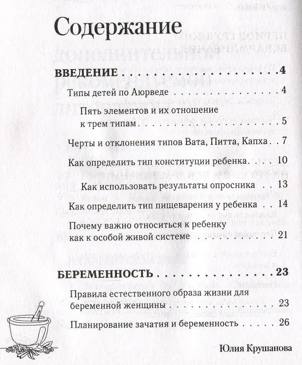Книга Детская аюрведа. Питание и воспитание детей для заботливых родителей (Юлия Крушанова) — 9