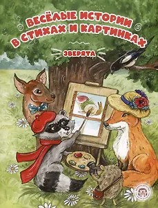 Веселые истории в стихах и картинках