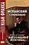 Испанский с любовью. Мигель де Унамуно. Настоящий мужчина — 3018834 — 1