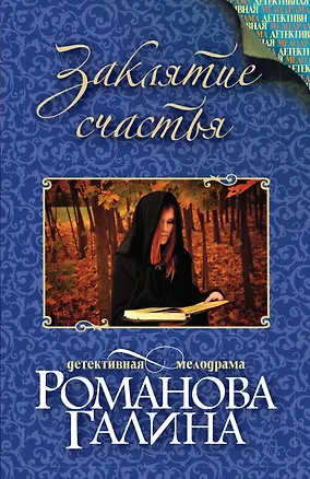 Книга Заклятие счастья (Галина Романова)