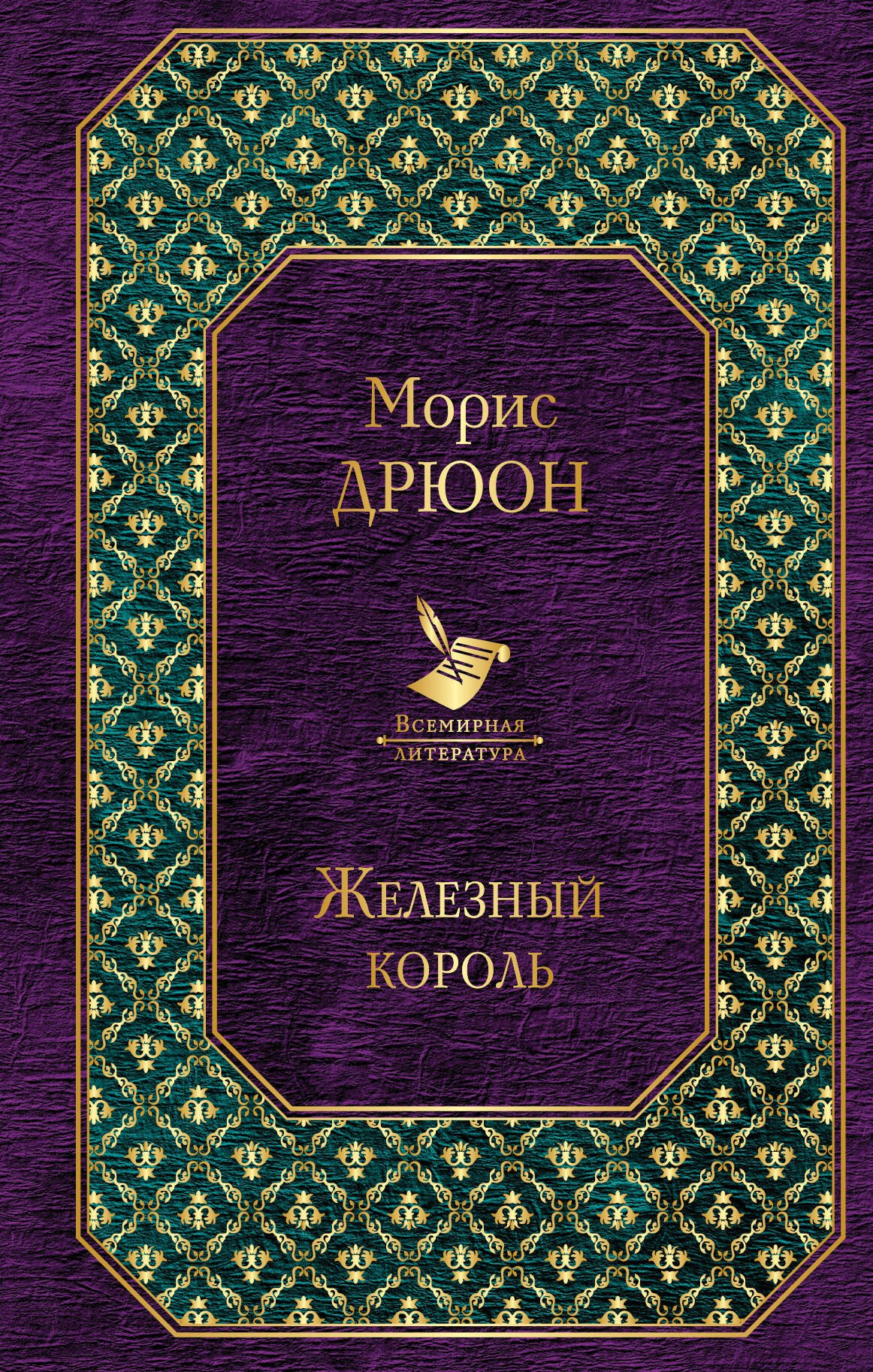 

Железный король
