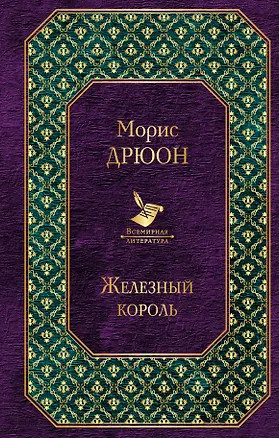 Книга Железный король (Морис Дрюон)