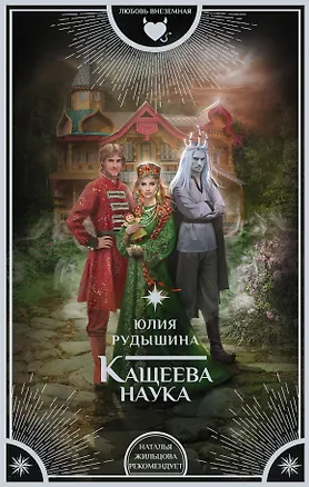 Книга Кащеева наука (Юлия Рудышина)