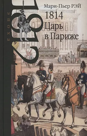 Книга 1814. Царь в Париже (Мари-Пьер Рэй)