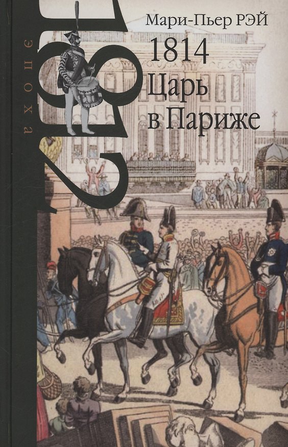 Книга 1814. Царь в Париже (Мари-Пьер Рэй) — 1