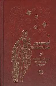 Молитвослов для православной девушки