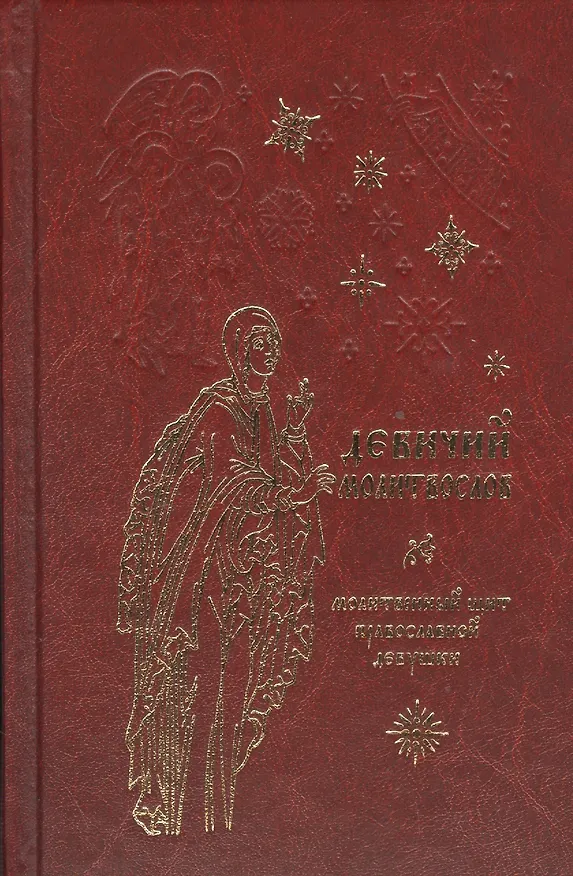 Книга Молитвослов для православной девушки () — 1