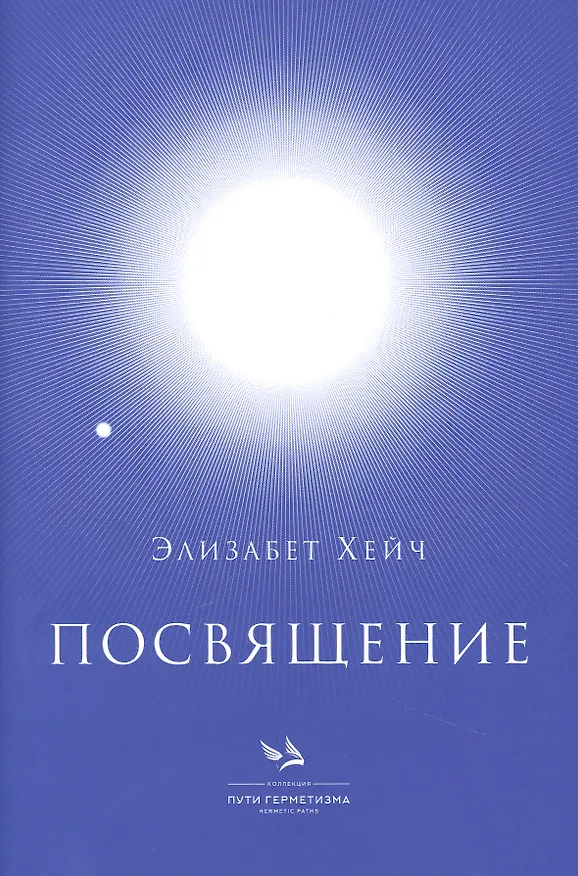 Книга Посвящение (Элизабет Хейч) — 1