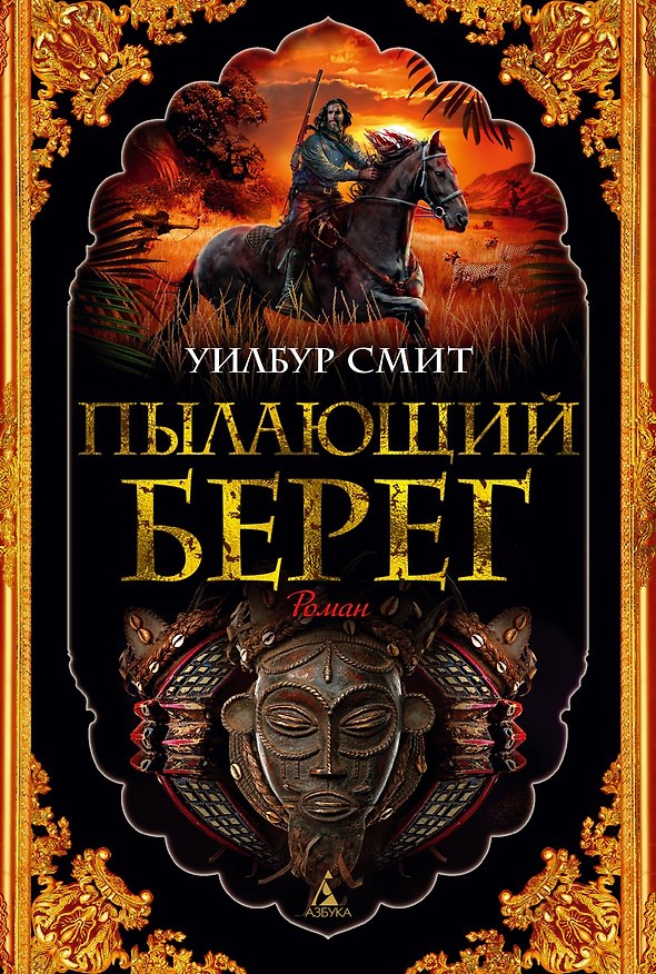 Книга Пылающий берег (Уилбур Смит) — 1