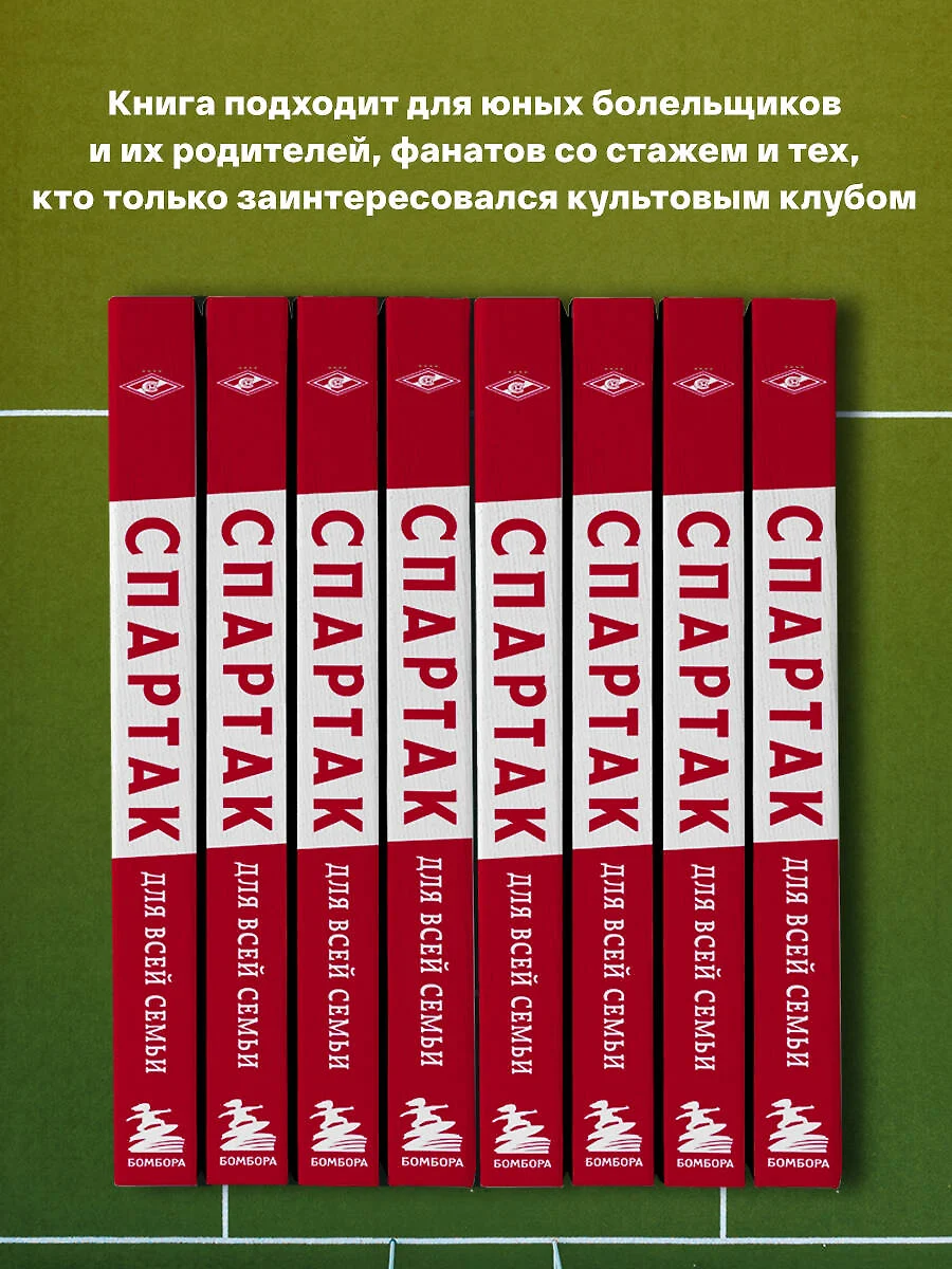 Спартак для всей семьи. О великой футбольной команде - купить книгу с  доставкой в интернет-магазине «Читай-город». ISBN: 978-5-04-154550-5