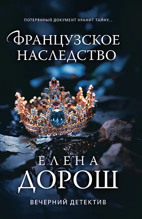 Книга Французское наследство (Елена Дорош)