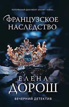 Французское наследство