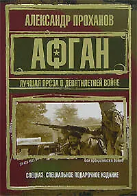Книга Лучшая проза о девятилетней войне (Александр Проханов)