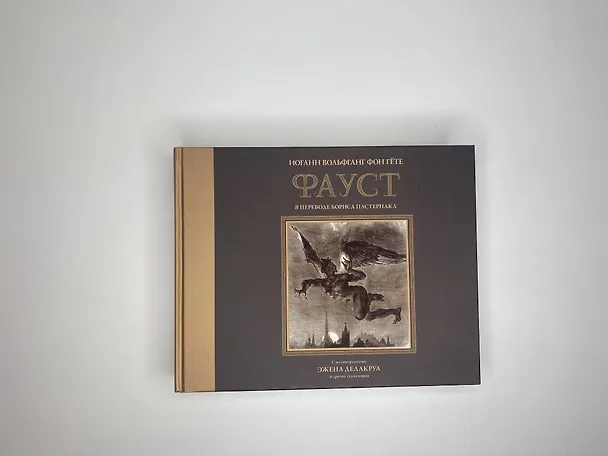 Книга Фауст с иллюстрациями Эжена Делакруа (Иоганн Вольфганг Гёте) — 5