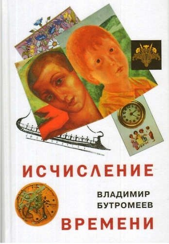Книга Исчисление времени (Владимир Бутромеев) — 1
