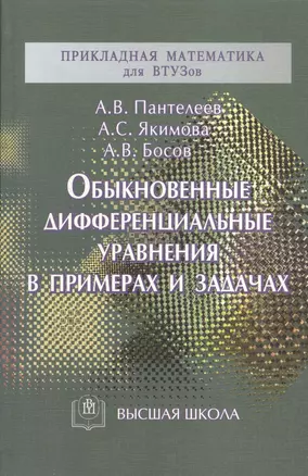 Обыкновенные дифференциальные уравнения в примерах и задачах — 2371891 — 1