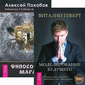 Моделирование будущего Философия мага (комплект из 2 книг + СD) (3882)