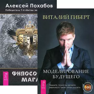 Моделирование будущего Философия мага (комплект из 2 книг + СD) (3882) — 2438447 — 1