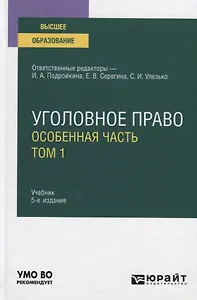 Уголовное право. Особенная часть. В 2-х томах. Том 1. Учебник для вузов
