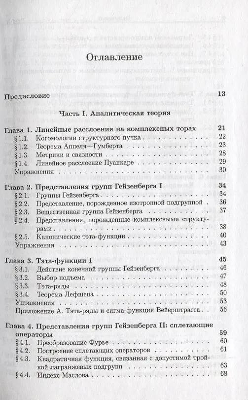 Книга Абелевы многообразия, тэта-функции и преобразование Фурье (Александр Полищук) — 2