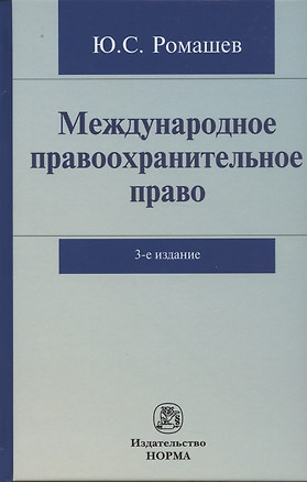 Международное правоохранительное право — 2851973 — 1