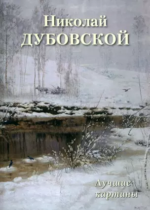 Николай Дубовской. Лучшие картины — 3004680 — 1