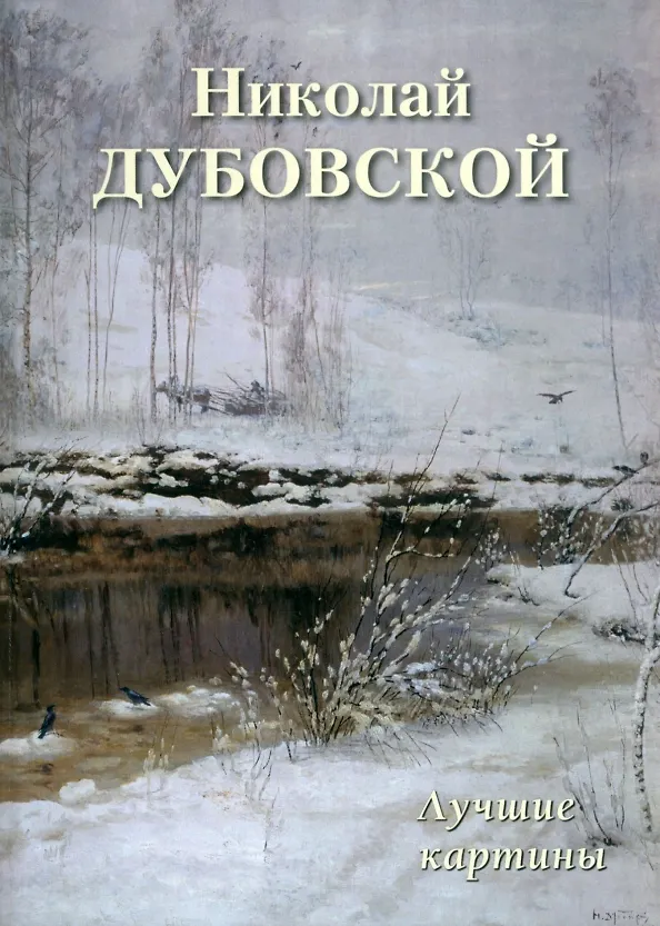 Книга Николай Дубовской. Лучшие картины () — 1