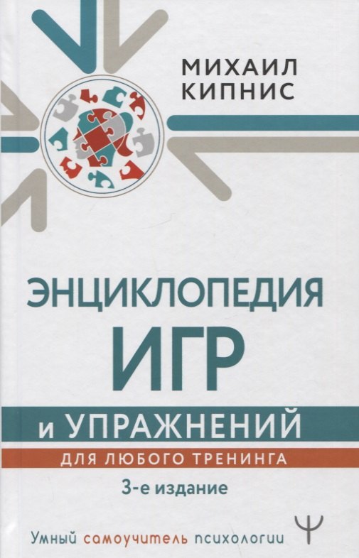 

Энциклопедия игр и упражнений для любого тренинга