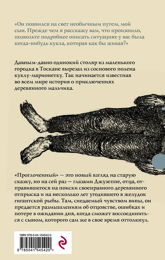 Книга Проглоченный (Эдвард Кэри) — 2
