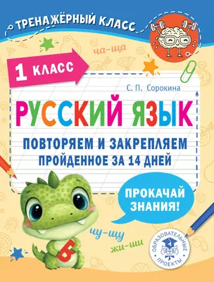 Русский язык. Повторяем и закрепляем пройденное в 1 классе за 14 дней — 2981502 — 1